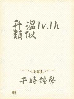升温1v.1h类似