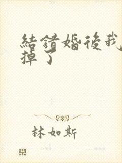 结错婚后我离不掉了