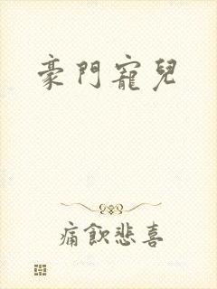 豪门宠儿