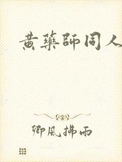 黄药师同人