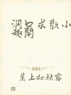 洞口求欢小说笔趣阁封面