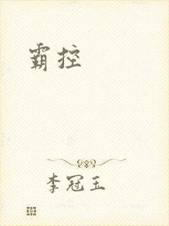 霸控