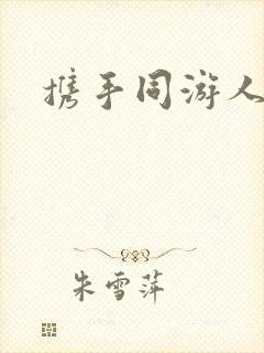 携手同游人间