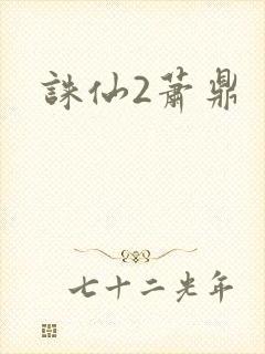 诛仙2萧鼎