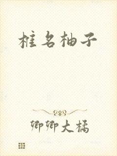 椎名柚子