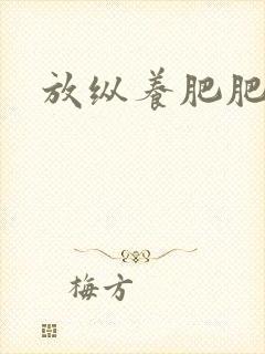 放纵养肥肥封面