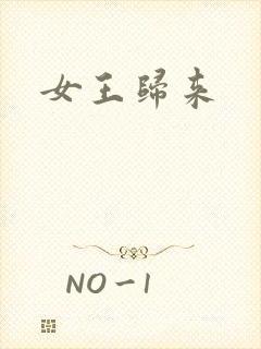 女王归来