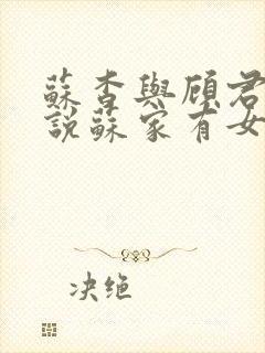 苏杳与顾君亦小说苏家有女免费阅读