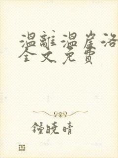 温离温崖洛灵犀全文免费