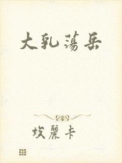 大乳荡岳