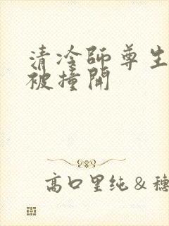 清冷师尊生殖腔被撞开