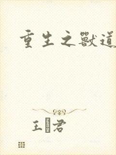 重生之兽道