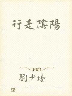 行走阴阳