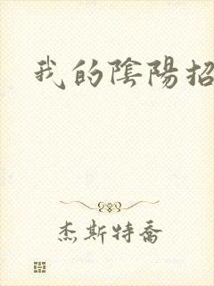 我的阴阳招魂灯