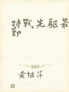 特战先驱最新章节封面