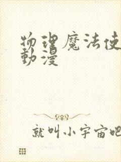 物理魔法使马修动漫