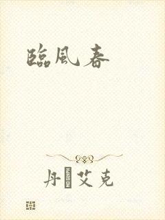 临风春