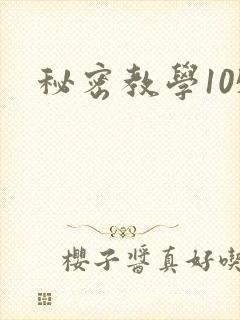 秘密教学105