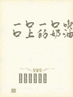 一口一口吃掉胸口上的奶油
