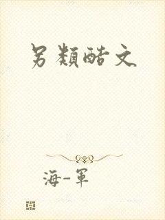 另类酷文封面