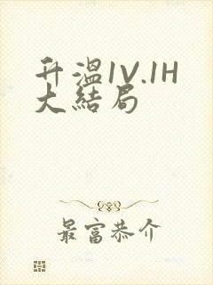 升温1V.1H大结局