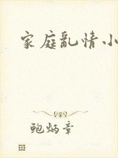 家庭乱情小说