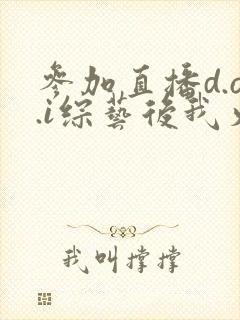 参加直播d.o.i综艺后我火了txt