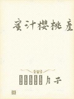 蜜汁樱桃产奶