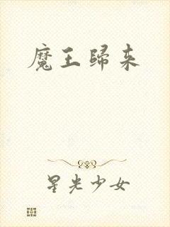 魔王归来