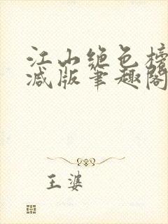 江山绝色榜无删减版笔趣阁