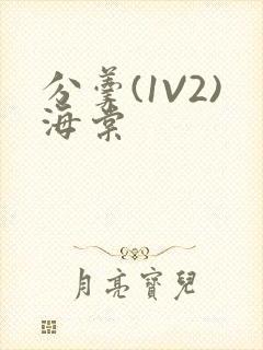 分羹(1V2)海棠封面