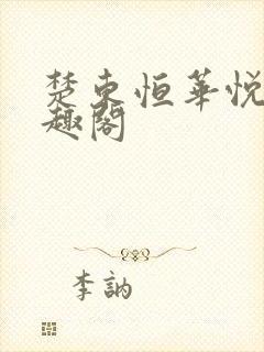 楚东恒华悦然笔趣阁