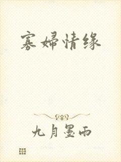 寡妇情缘