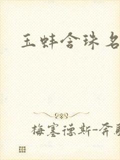 玉蚌含珠名器H