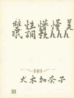 双性懵懂美人催眠调教hhh封面