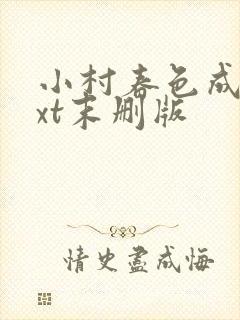 小村春色成刚txt末删版