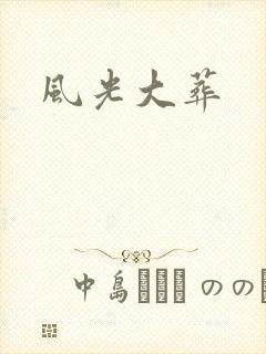 风光大葬