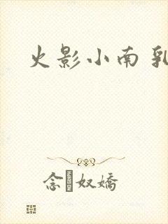 火影小南 乳液