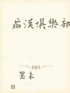痴汉俱乐部