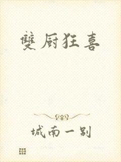 双厨狂喜