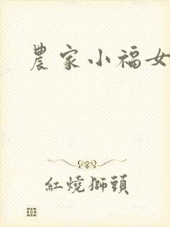 农家小福女封面