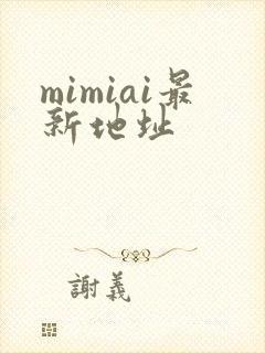 mimiai最新地址封面