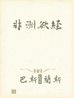 非洲欲经