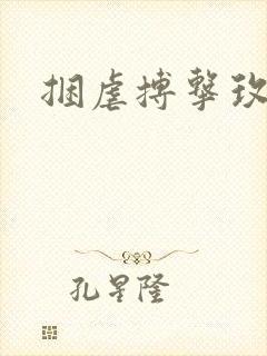 捆虐搏击玫瑰