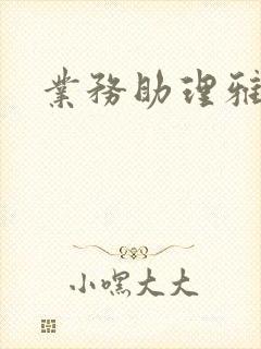 业务助理雅雯