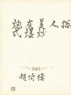 炮灰美人总被花式爆炒