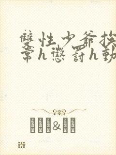双性少爷挨脔日常h惩罚h动漫