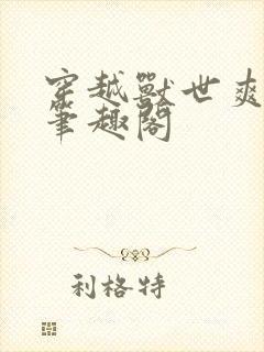 穿越兽世爽翻了笔趣阁