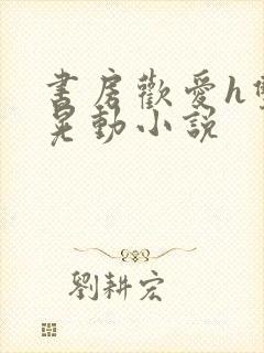 书房欢爱h双乳晃动小说