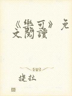 《乐可》免费全文阅读封面
